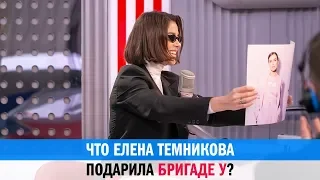 Что Елена Темникова подарила Бригаде У?