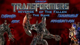 ОБЗОР TRANSFORMERS REVENGE OF THE FALLEN THE GAME: КУСОК КОРИЧНЕВОГО КОДА | Дневник Вахтёра