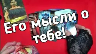 ❤️❤️Его мысли о тебе в эту минуту ❤️❤️Таро расклад онлайн гадание ❤️Гадание на картах