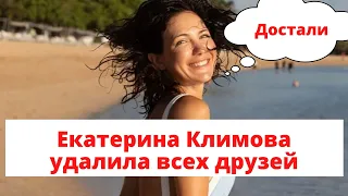 Екатерина Климова удалила всех друзей