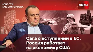 🔴 Сага о вступлении в ЕС. Россия работает на экономику США