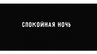 Спокойная ночь (Cover)