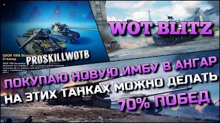 🔴Tanks | WoT Blitz ПОКУПАЮ НОВУЮ ИМБУ В АНГАР❗️НА ЭТИХ ТАНКАХ МОЖНО ДЕЛАТЬ 70% ПОБЕД🔥