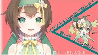 【雑談】一枚のイラストからlive2dでアニメを作る【Vtuber】第一回