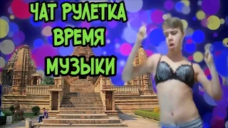 ЧАТ РУЛЕТКА ВРЕМЯ МУЗЫКИ | CHATROULETTE MUSIC TIME # 1| Major Lazer & DJ Snake - Lean On