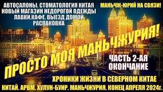 Просто Маньчжурия 满洲里市. Конец апреля 2024. Часть 2. Автосалоны. Стоматология. Выезд. Распаковка.