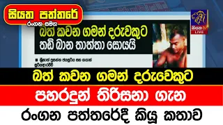 බත් කවන ගමන් දරුවෙකුට පහරදුන් තිරිසනා ගැන රංගන පත්තරේදී කියූ කතාව