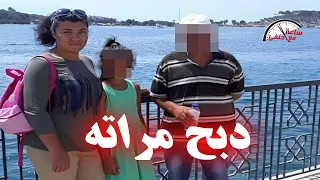 زوج يـ ـدبـ ـح زوجته فى الكافيه امام ابنته الصغيره والسبب غريب