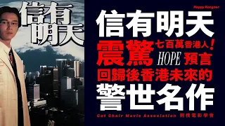 震驚七百萬香港人！預言回歸後香港未來的警世名作 —《信有明天》 Hope【𠝹櫈電影學會】