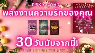 พลังงานความรักของคุณ 30 วันนับจากนี้!🔮💖YOUR LOVE LIFE FOR THE NEXT 30 DAYS!✨