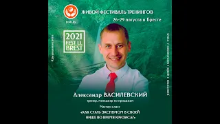 Александр Василевский - менеджер по продажам, тренер. Мастер FEST LL  ЛЕТО 2021 БРЕСТ