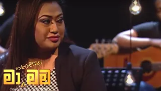 Ma Nowana Mama | Season 01 | with Nirosha Virajani