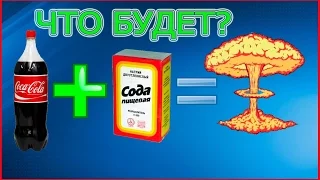 Что будет если смешать Coca-Cola Zero и соду, уксус