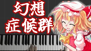 【東方ボーカル】幽閉サテライト『幻想症候群』（原曲：U.N.オーエンは彼女なのか?　紅楼　～ Eastern Dream...）弾いてみた。