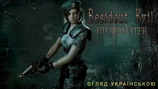 ДАВАЙТЕ ПОГОВОРИМО ПРО: Resident Evil Remake (2002) // ОГЛЯД I АНАЛІЗ