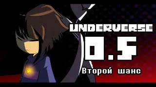 UNDERVERSE 0.5 Второй шанс • ОЗВУЧКА