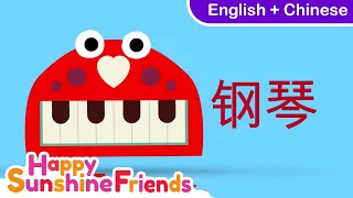How to say piano in Chinese 物品和玩具 | Simple Chinese for all Ages 简单中文学习