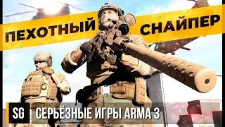 ПЕХОТНЫЙ СНАЙПЕР • ArmA 3 Серьёзные игры [2K]