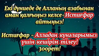 Екі дүниеде де Алланың азабынан аман қалғыңыз келсе-Истиғфар айтыңыз🌙Алладан кешірім тілеу🌙300 рет