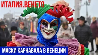 Италия. Венецианский карнавал 2023. Маски и костюмы. #италия #путешествиепоиталии