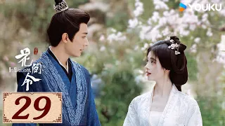 ENGSUB【花间令 In Blossom EP29】花间情思，缘起如令 | 爱情罪案古装 | 鞠婧祎 / 刘学义 | YOUKU COSTUME