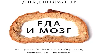 Д.Перлмуттер «Еда и мозг. Что углеводы делают со здоровьем, мышлением и памятью» в кратком изложении