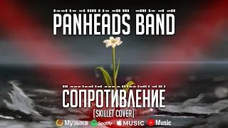 PANHEADS BAND – THE RESISTANCE (Skillet Russian Cover)