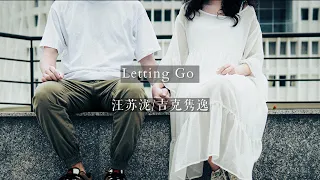 《Letting Go》汪苏泷/吉克隽逸「Coz I'm letting go，我终于舍得为你放开手」