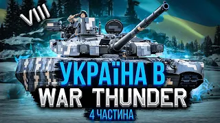 УКРАЇНА в WAR THUNDER - Частина 4