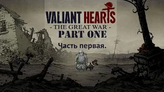 Valiant Hearts The Great War часть 1 (Эмиль и Фредди)