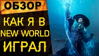 🔥 Как я в New World играл. Надолго не хватило! Геймплей Нью Ворлд 🔥