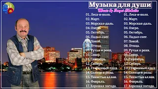 Сборник 200 лучших песен Сергея Чекалина! Трогательная музыка для души.Слушай.