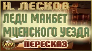 Леди Макбет Мценского уезда. Николай Лесков