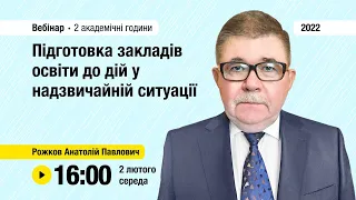 [Вебінар] Підготовка закладів освіти до дій у надзвичайній ситуації