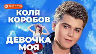 Коля Коробов - Девочка моя (Сингл 2020) | Новинки русская музыка