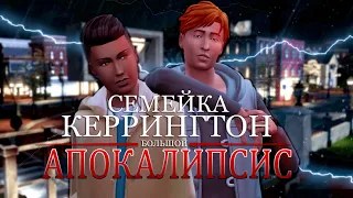 THE SIMS 4 СЕМЕЙКА КЕРРИНГТОН - АПОКАЛИПСИС!