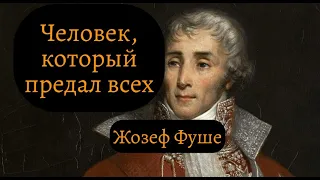 Жозеф Фуше: история жизни самого могущественного министра наполеоновской Франции