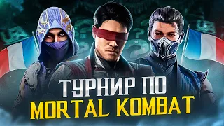 САМЫЙ КРУПНЫЙ ЕВРОПЕЙСКИЙ ТУРНИР по Mortal Kombat!