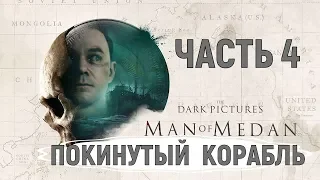 The Dark Pictures Anthology: Man of Medan #4 «Покинутый корабль».