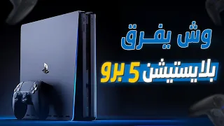 هل اشتري بلايستيشن 5 أو انتظر البرو؟ و ايش الفرق بينهم