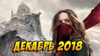 ГЛАВНЫЕ ФИЛЬМЫ ДЕКАБРЯ 2018