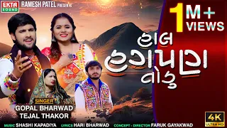 Gopal Bharwad | Tejal Thakor | Hal Hagpan Todu | 2024 New Gujarati Sad Song | 4K Video@EktaSound