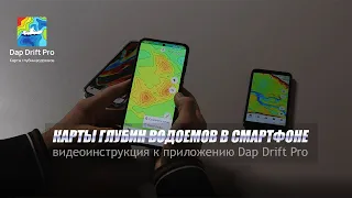 Карты глубин водоемов в смартфоне. Видео-инструкция к приложению Dap Drift Pro.