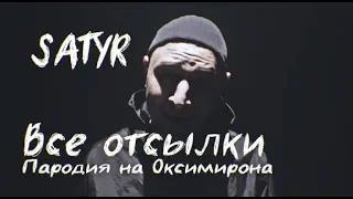 ВСЕ ОТСЫЛКИ SATYR В ПАРОДИИ НА ОКСИМИРОНА