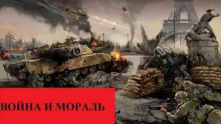 ВОЙНА И МОРАЛЬ!!!