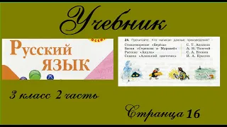 Упражнение 24. Русский язык 3 класс 2 часть Учебник. Канакина