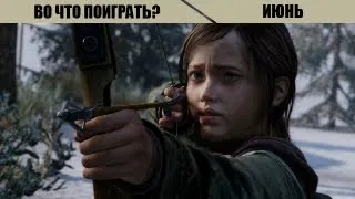 Во что поиграть в этом месяце? Лучшие игры июня 2013