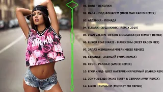 Новинки Хиты 2019 - Лучшая русская музыка 2019 года - Best Russian Music Mix 2019