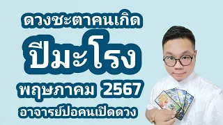 ดวงชะตาคนเกิด ปีมะโรง(ปีมังกร) เดือน พฤษภาคม 2567 โดย อาจารย์ปอคนเปิดดวง