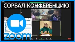 ПРИКОЛЫ В ZOOMe | Срыв конференций в зуме №18